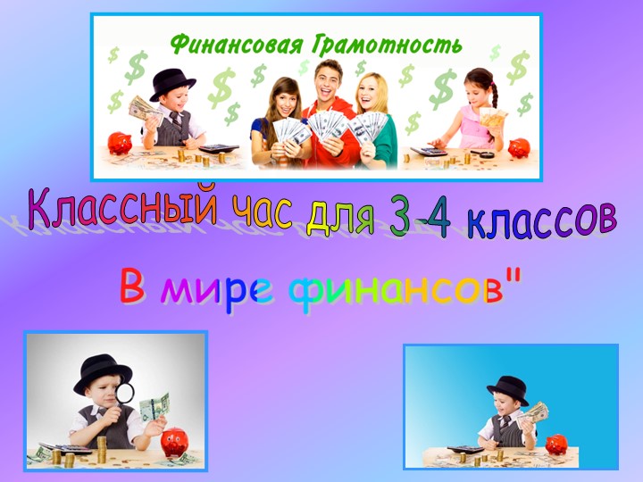 Презентация на классный час "В мире финансов" - Скачать школьные презентации PowerPoint бесплатно | Портал бесплатных презентаций school-present.com