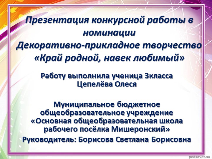 Презентация конкурсной работы в номинации Декоративно - прикладное творчество "Край родной, навек любимый"" - Скачать школьные презентации PowerPoint бесплатно | Портал бесплатных презентаций school-present.com