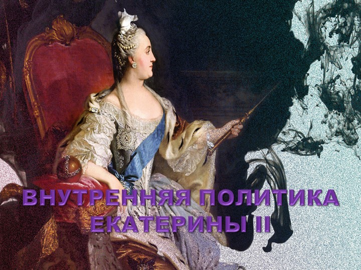 Презентация по Истории России "Внутренняя политика Екатерины2" - Скачать школьные презентации PowerPoint бесплатно | Портал бесплатных презентаций school-present.com