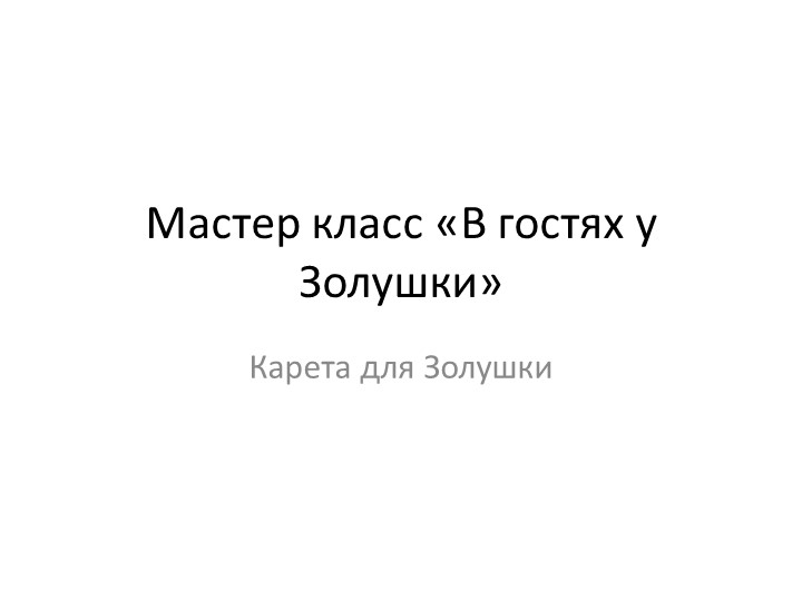 Мастер класс для дошкольников"В гостях у Золушки" - Скачать школьные презентации PowerPoint бесплатно | Портал бесплатных презентаций school-present.com