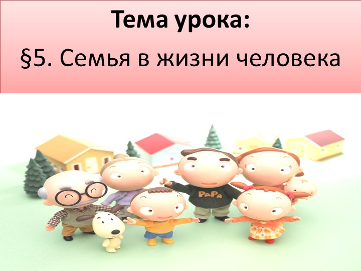 Презентация по обществознанию на тему "Семья в жизни человека" - Скачать школьные презентации PowerPoint бесплатно | Портал бесплатных презентаций school-present.com