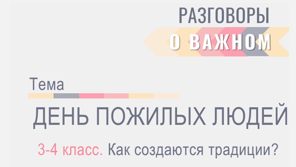 Презентация по внеурочному занятию Разговоры о важном по теме: Как создаются традиции 3-4 класс - Скачать школьные презентации PowerPoint бесплатно | Портал бесплатных презентаций school-present.com