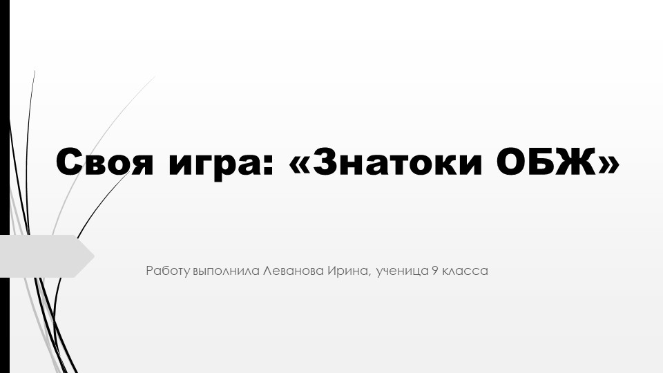 Своя игра: "Знатоки ОБЖ", для 8-9 классов - Скачать школьные презентации PowerPoint бесплатно | Портал бесплатных презентаций school-present.com