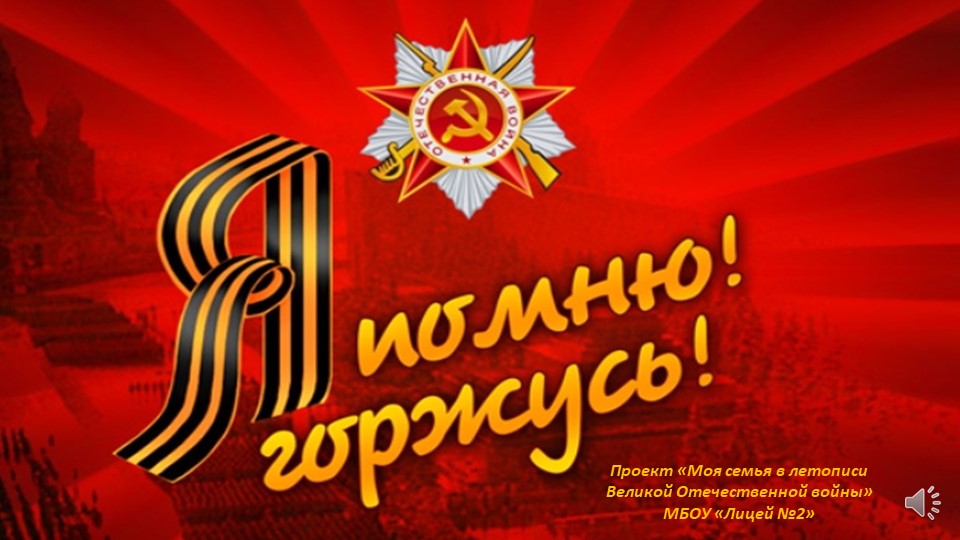 Проект «Моя семья в летописи Великой Отечественной войны» - Скачать школьные презентации PowerPoint бесплатно | Портал бесплатных презентаций school-present.com