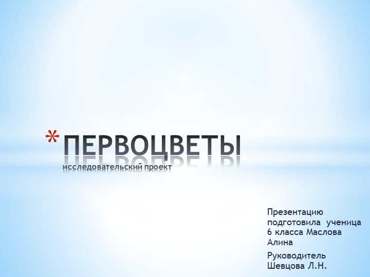 Презентация по географии "Исследовательский проект "Первоцветы" - Скачать школьные презентации PowerPoint бесплатно | Портал бесплатных презентаций school-present.com
