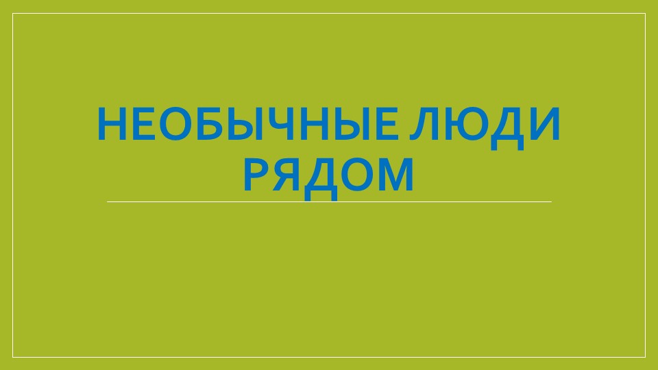 Презентация "Необычные люди рядом с нами" - Скачать школьные презентации PowerPoint бесплатно | Портал бесплатных презентаций school-present.com