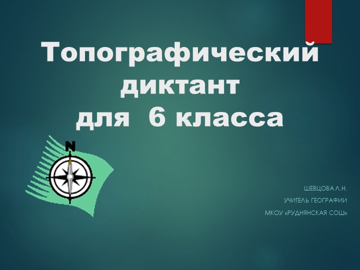 Презентация по географии на тему "План и карта" - Скачать школьные презентации PowerPoint бесплатно | Портал бесплатных презентаций school-present.com