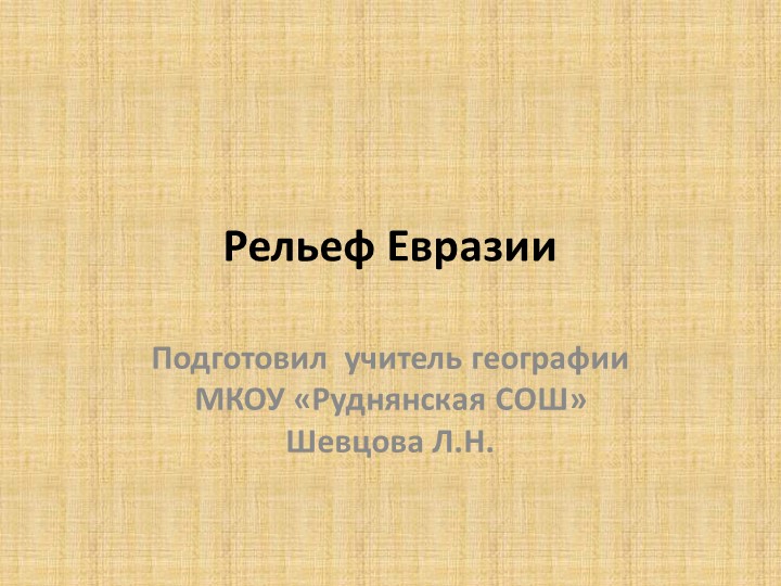 Презентация по географии на тему "Рельеф Евразии" - Скачать школьные презентации PowerPoint бесплатно | Портал бесплатных презентаций school-present.com