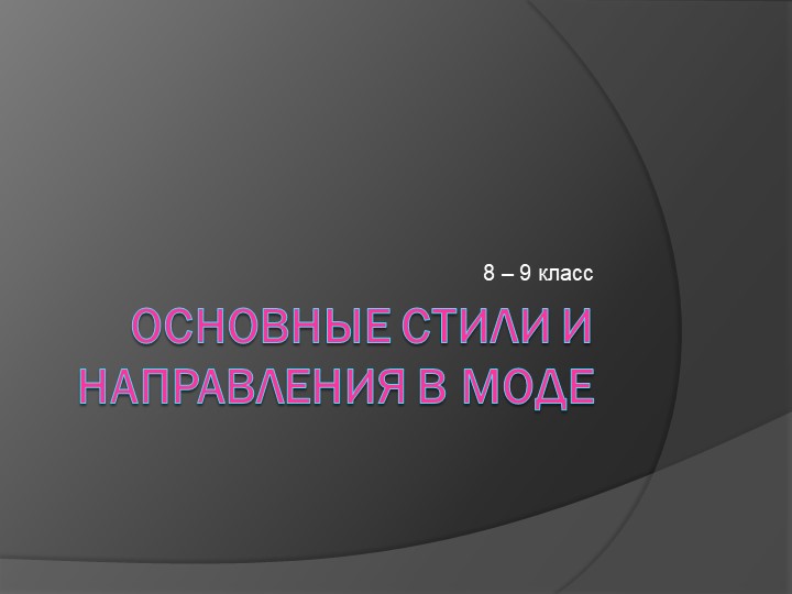 Презентация по технологии на тему "Основные стили и направления в моде" (7-8 классы) - Скачать школьные презентации PowerPoint бесплатно | Портал бесплатных презентаций school-present.com