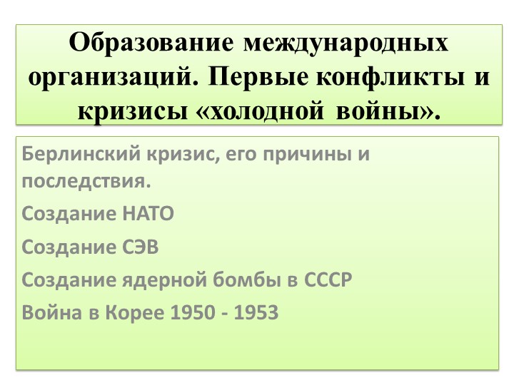 Презентация по истории на тему:Образование международных организаций. Первые конфликты и кризисы «холодной войны». - Скачать школьные презентации PowerPoint бесплатно | Портал бесплатных презентаций school-present.com