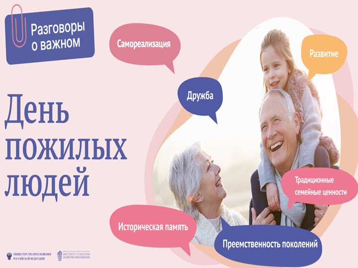 Презентация по РОВ на тему "День пожилых людей" (2класс) - Скачать школьные презентации PowerPoint бесплатно | Портал бесплатных презентаций school-present.com