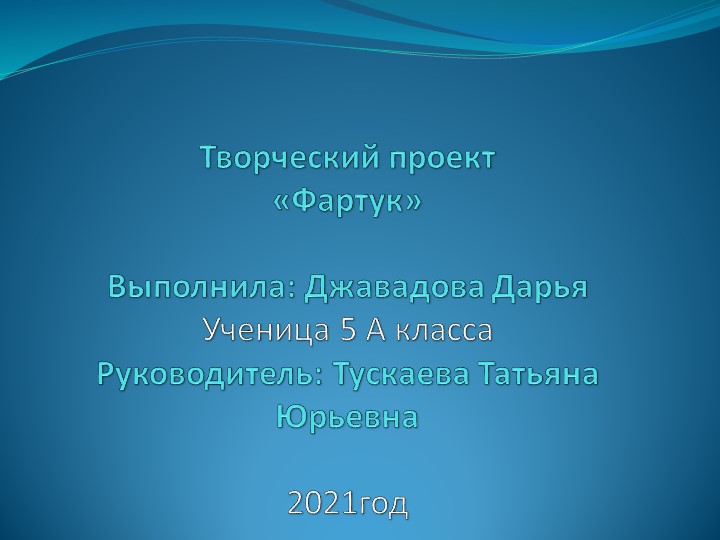 Презентация по технологии ученицы 5 класса МБОУ СОШ №4 Джавадовой Дарьи.Руководитель Тускаева Татьяна Юрьевна. - Скачать школьные презентации PowerPoint бесплатно | Портал бесплатных презентаций school-present.com