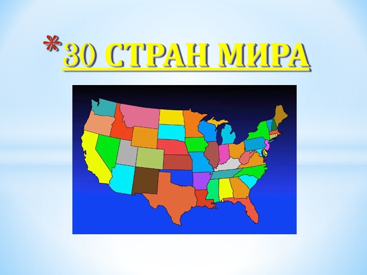 Презентация на тему "30 стран мира" - Скачать школьные презентации PowerPoint бесплатно | Портал бесплатных презентаций school-present.com
