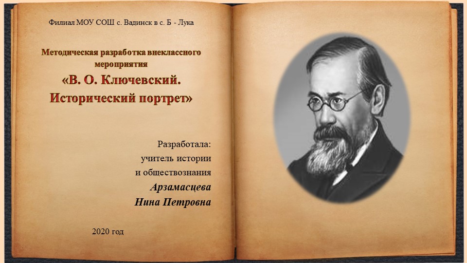 Презентация «В. О. Ключевский. Исторический портрет» - Скачать школьные презентации PowerPoint бесплатно | Портал бесплатных презентаций school-present.com