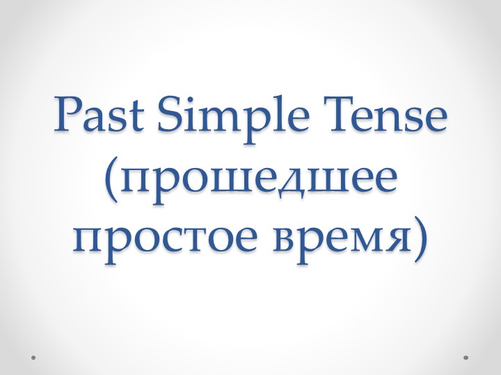 Презентация по английскому языку на тему "Past Simple" (5 класс) - Скачать школьные презентации PowerPoint бесплатно | Портал бесплатных презентаций school-present.com