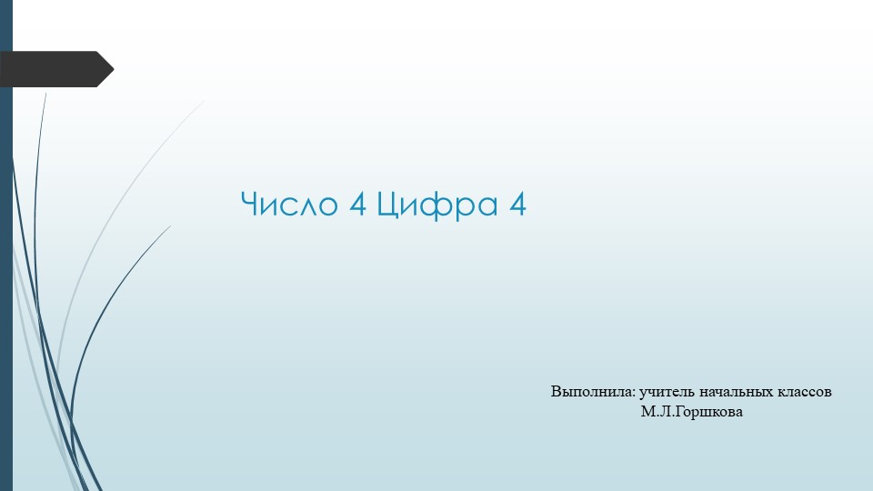 Презентация по математике 1 класс "Число4. Цифра 4" - Скачать школьные презентации PowerPoint бесплатно | Портал бесплатных презентаций school-present.com