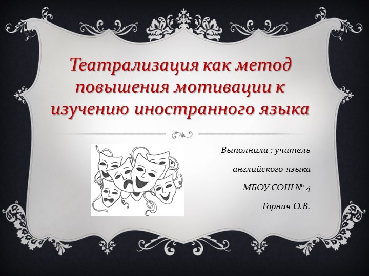 Презентация выступления на РМО "Театрализация как метод повышения мотивации к изучению иностранного языка" - Скачать школьные презентации PowerPoint бесплатно | Портал бесплатных презентаций school-present.com