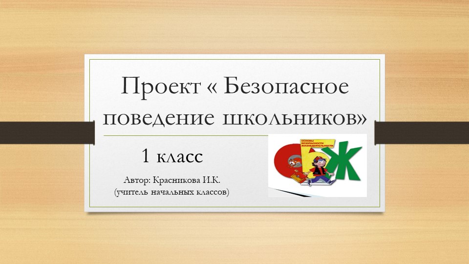 Презентация "Безопасное поведение школьников" - Скачать школьные презентации PowerPoint бесплатно | Портал бесплатных презентаций school-present.com