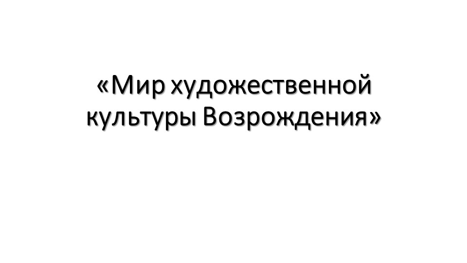Мир художественной культуры Возрождения - Скачать школьные презентации PowerPoint бесплатно | Портал бесплатных презентаций school-present.com