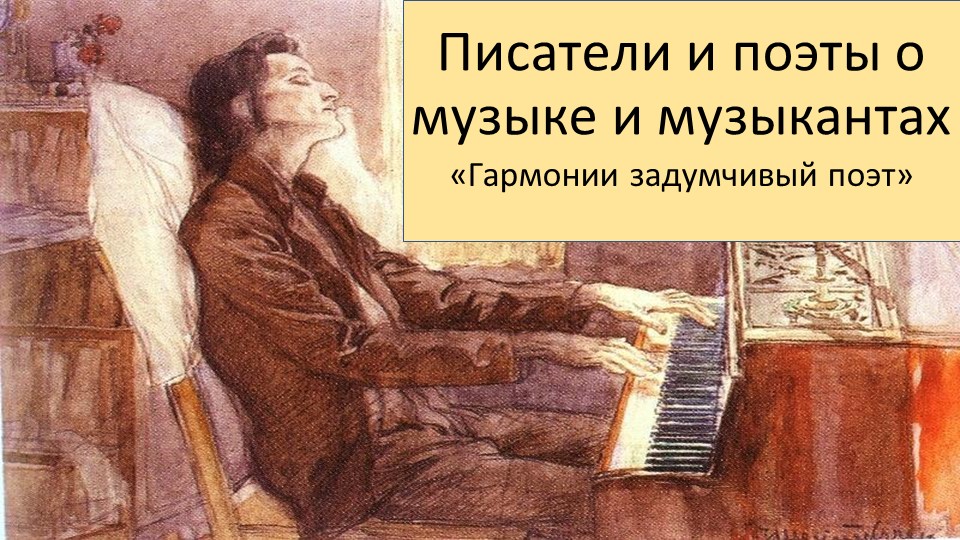 Презентация по музыке на тему "Гармонии задумчивый поэт: Ф. Шопен" - Скачать школьные презентации PowerPoint бесплатно | Портал бесплатных презентаций school-present.com
