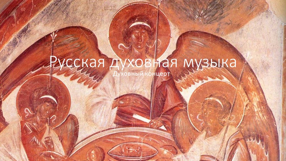 Презентация по музыке на тему "Русская духовная музыка" - Скачать школьные презентации PowerPoint бесплатно | Портал бесплатных презентаций school-present.com