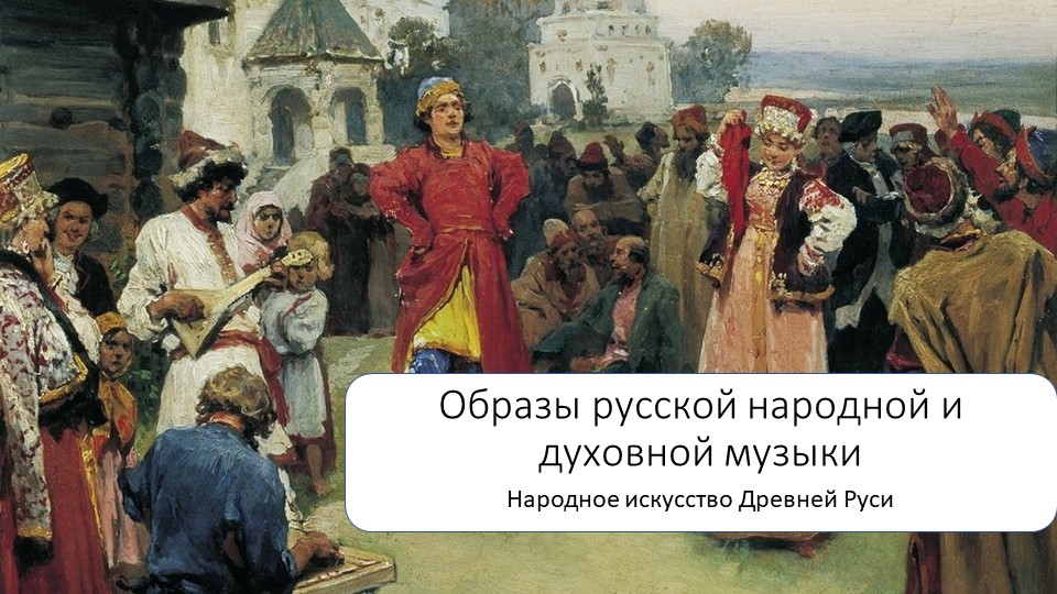 Презентация по музыке на тему "Народное искусство Древней Руси" - Скачать школьные презентации PowerPoint бесплатно | Портал бесплатных презентаций school-present.com