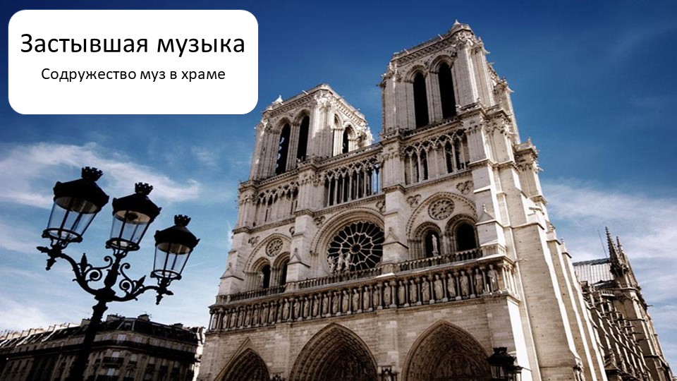 Презентация по музыке на тему "Застывшая музыка" - Скачать школьные презентации PowerPoint бесплатно | Портал бесплатных презентаций school-present.com