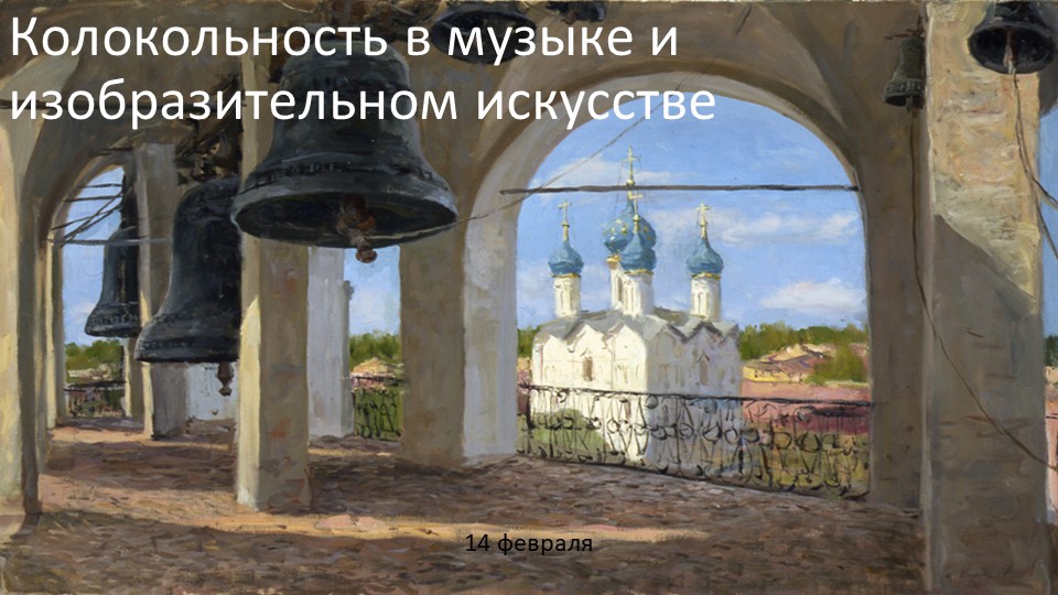 Презентация по музыке на тему "Колокольность в музыке и изобразительном искусстве" - Скачать школьные презентации PowerPoint бесплатно | Портал бесплатных презентаций school-present.com
