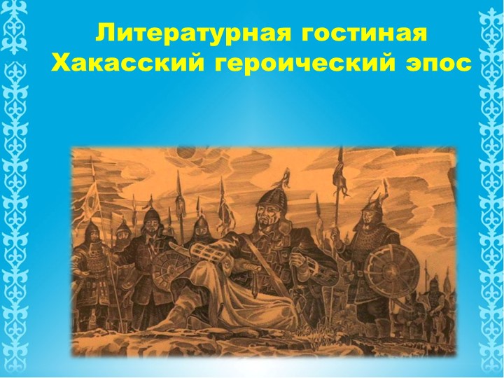 Презентация на тему "Хакасский героический эпос" - Скачать школьные презентации PowerPoint бесплатно | Портал бесплатных презентаций school-present.com
