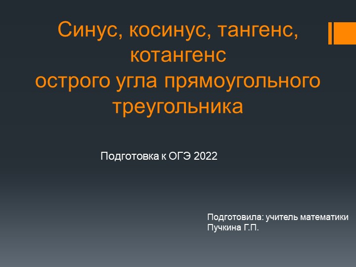 Презентация к уроку по теме " Синус, косинус, тангенс, котангенс острого угла прямоугольного треугольника"(9 класс) - Скачать школьные презентации PowerPoint бесплатно | Портал бесплатных презентаций school-present.com