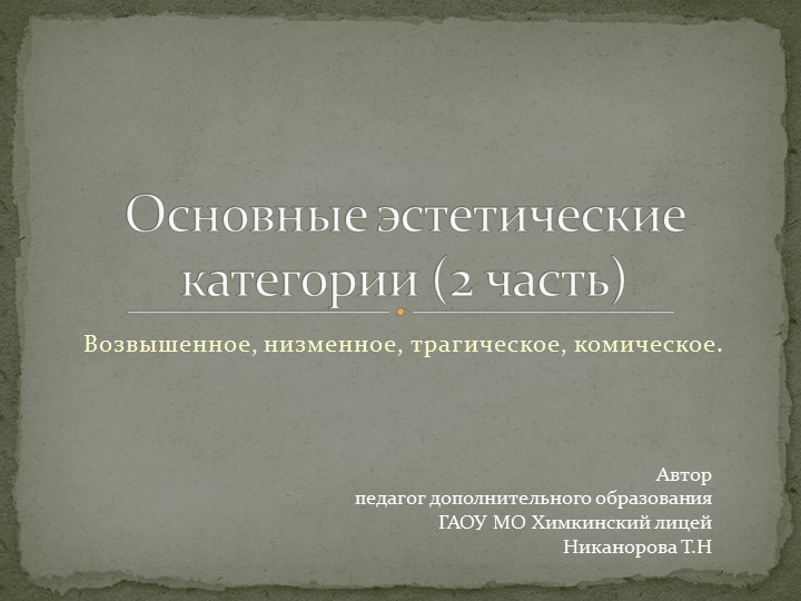 Основные эстетические категории (часть 2) - Скачать школьные презентации PowerPoint бесплатно | Портал бесплатных презентаций school-present.com