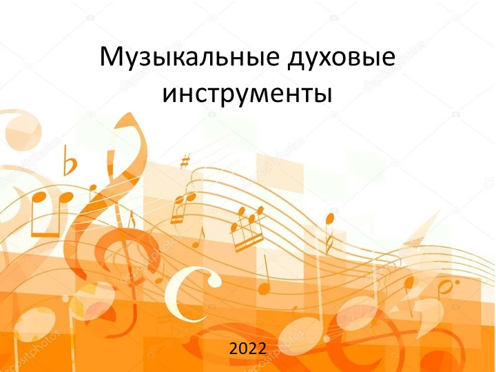 Презентация к конспекту музыкального занятия в ст. группах на тему: "Музыкальные духовые инструменты" - Скачать школьные презентации PowerPoint бесплатно | Портал бесплатных презентаций school-present.com