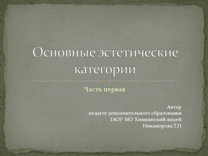 Основные эстетические категории (часть 1) - Скачать школьные презентации PowerPoint бесплатно | Портал бесплатных презентаций school-present.com
