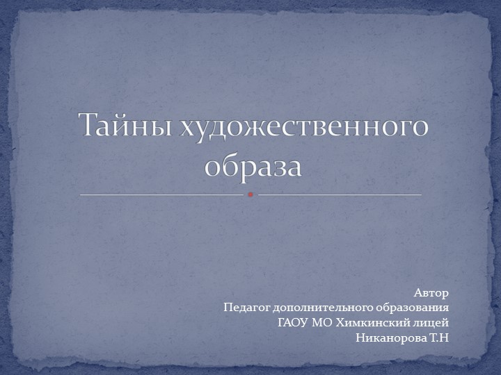 Тайны художественного образа. Искусство , урок 2 - Скачать школьные презентации PowerPoint бесплатно | Портал бесплатных презентаций school-present.com