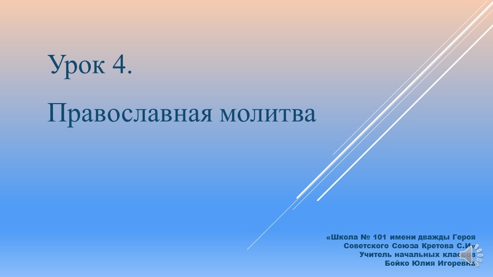 Презентация к уроку 4 ОРКСЭ "Православная молитва" - Скачать школьные презентации PowerPoint бесплатно | Портал бесплатных презентаций school-present.com