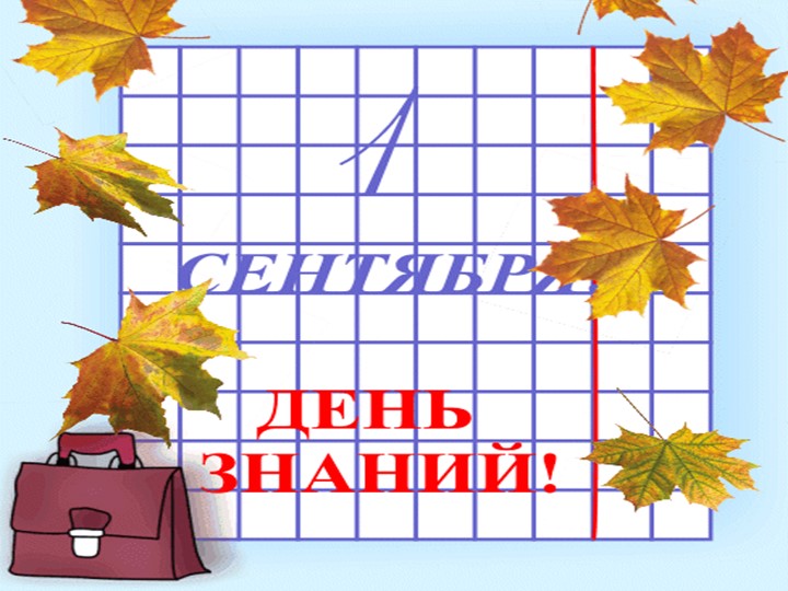 Презентация к классному часу " День Знаний" - Скачать школьные презентации PowerPoint бесплатно | Портал бесплатных презентаций school-present.com