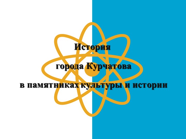 Презентация пешеходной экскурсии "История города Курчатова в памятниках истории и культуры" - Скачать школьные презентации PowerPoint бесплатно | Портал бесплатных презентаций school-present.com