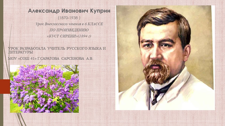 Презентация к уроку литературы А. И. Куприн "Куст сирени" - Скачать школьные презентации PowerPoint бесплатно | Портал бесплатных презентаций school-present.com