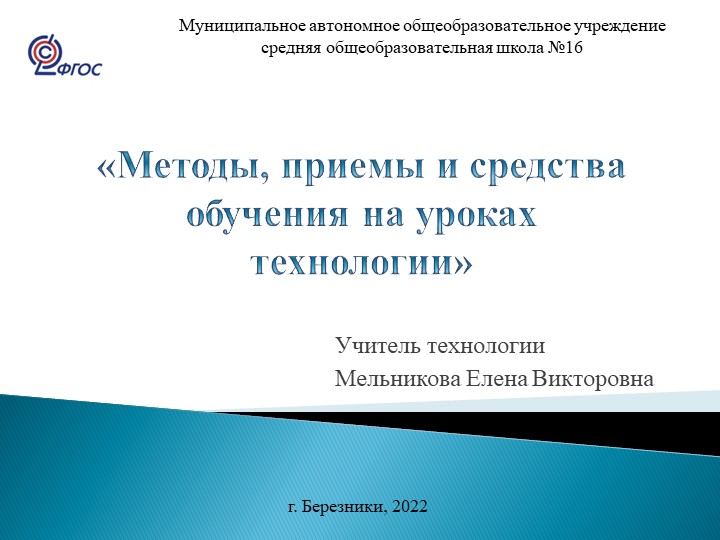 Презентация по технологии "Методы, приемы и средства обучения на уроках технологии" - Скачать школьные презентации PowerPoint бесплатно | Портал бесплатных презентаций school-present.com