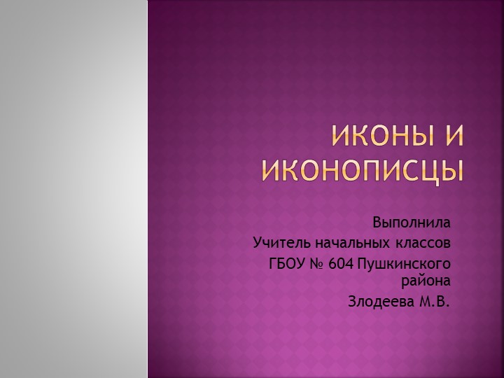 Презентация к курсу ОРКСЭ ОПК "Иконы и иконописцы" 4 класс - Скачать школьные презентации PowerPoint бесплатно | Портал бесплатных презентаций school-present.com