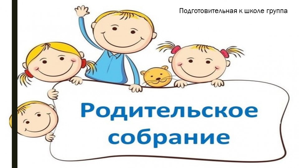Презентация "Родительское собрание в подготовительной к школе группе" - Скачать школьные презентации PowerPoint бесплатно | Портал бесплатных презентаций school-present.com