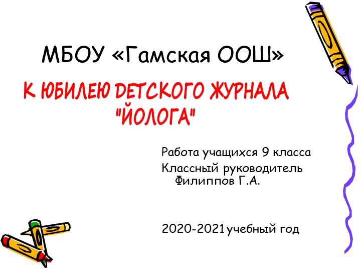 К юбилею Коми журнала "Йолога" - Скачать школьные презентации PowerPoint бесплатно | Портал бесплатных презентаций school-present.com