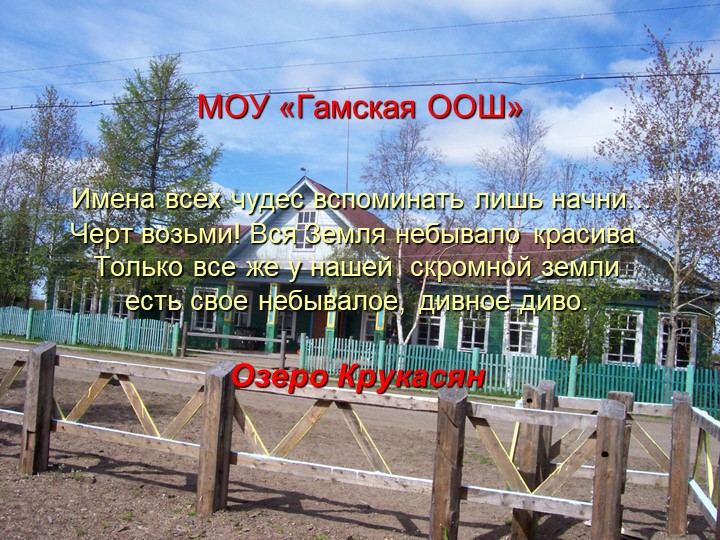 "Озеро Крукасян"-мои любимые места - Скачать школьные презентации PowerPoint бесплатно | Портал бесплатных презентаций school-present.com