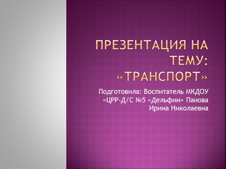 НОД Презентация "Виды транспорта" - Скачать школьные презентации PowerPoint бесплатно | Портал бесплатных презентаций school-present.com
