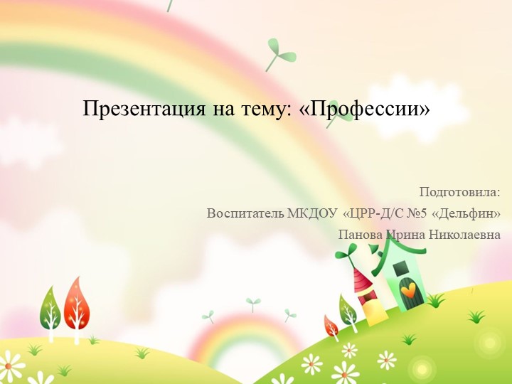 НОД Презентация "Мир профессий" - Скачать школьные презентации PowerPoint бесплатно | Портал бесплатных презентаций school-present.com