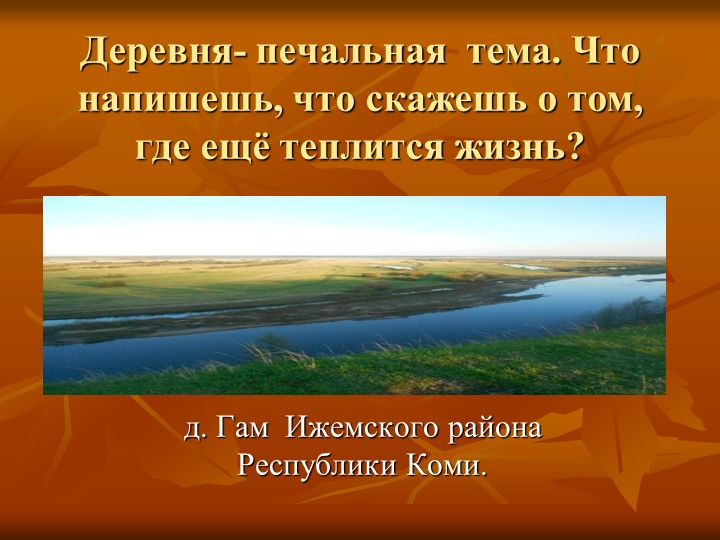 "Деревня- почти забытая тема" - Скачать школьные презентации PowerPoint бесплатно | Портал бесплатных презентаций school-present.com