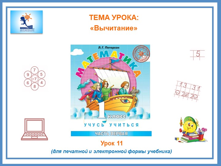 Презентация 1 класс Петерсон Урок № 11 - Скачать школьные презентации PowerPoint бесплатно | Портал бесплатных презентаций school-present.com