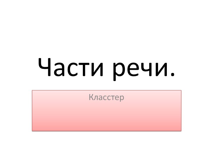 Русский язык. Составление кластера. обобщение по теме "Части речи" - Скачать школьные презентации PowerPoint бесплатно | Портал бесплатных презентаций school-present.com