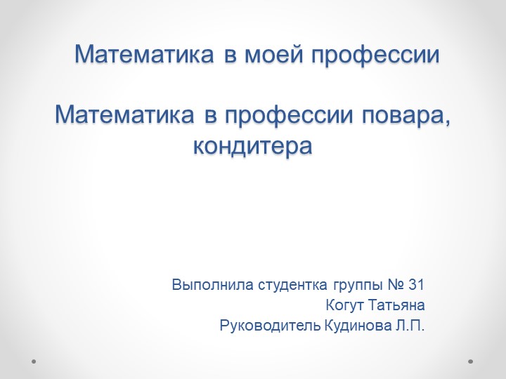 Презентация "Математика в профессии повара-кондитера" - Скачать школьные презентации PowerPoint бесплатно | Портал бесплатных презентаций school-present.com