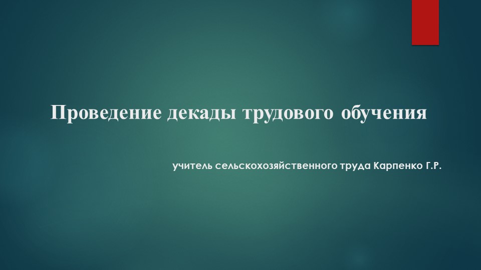 Проведение декады трудового обучения - Скачать школьные презентации PowerPoint бесплатно | Портал бесплатных презентаций school-present.com